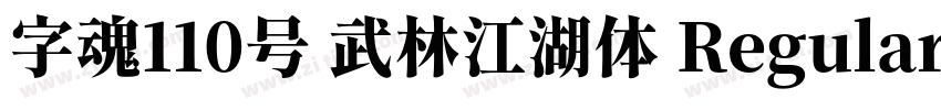 字魂110号 武林江湖体 Regular字体转换